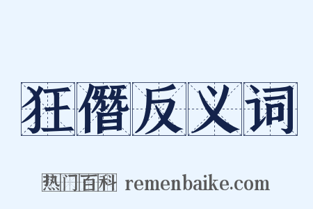 狂僭反义词是什么意思的图片